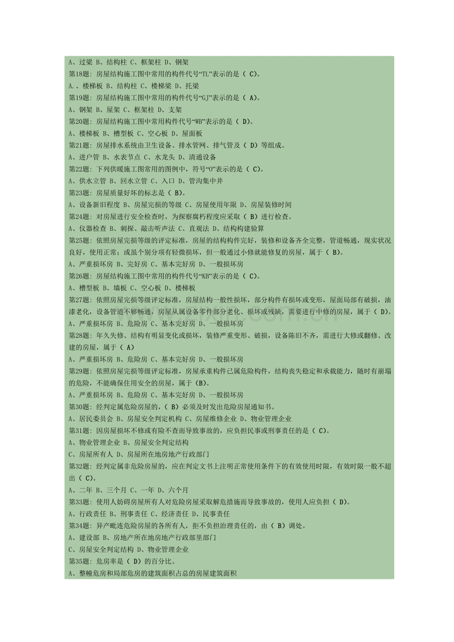 2024年房屋构造和维护管理职业技能实训材料.doc_第2页