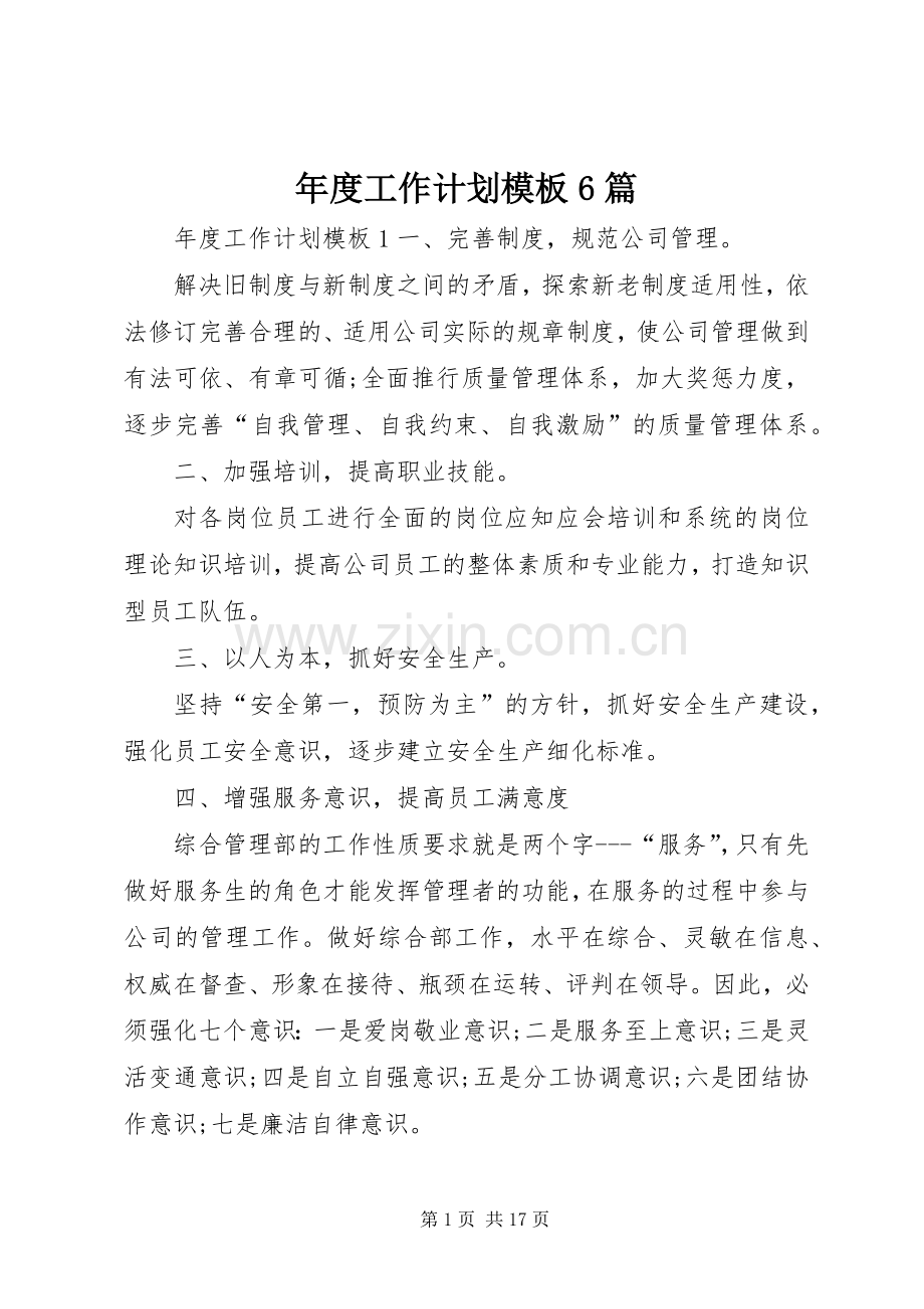 年度工作计划模板6篇.docx_第1页