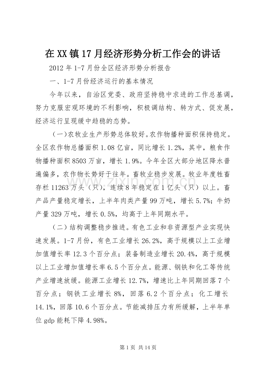 在XX镇17月经济形势分析工作会的讲话发言.docx_第1页