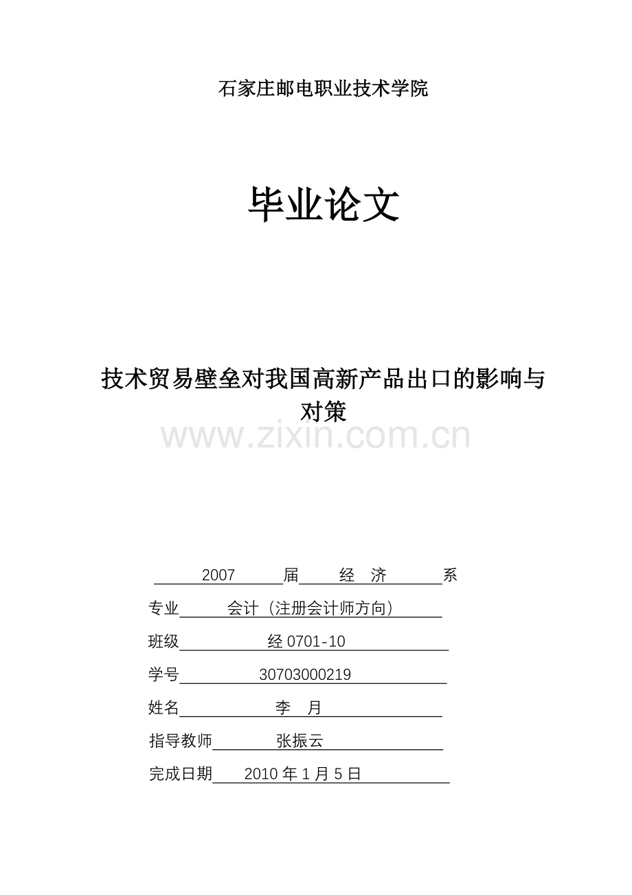 技术贸易壁垒对我国高新产品出口的影响与对策.doc_第1页