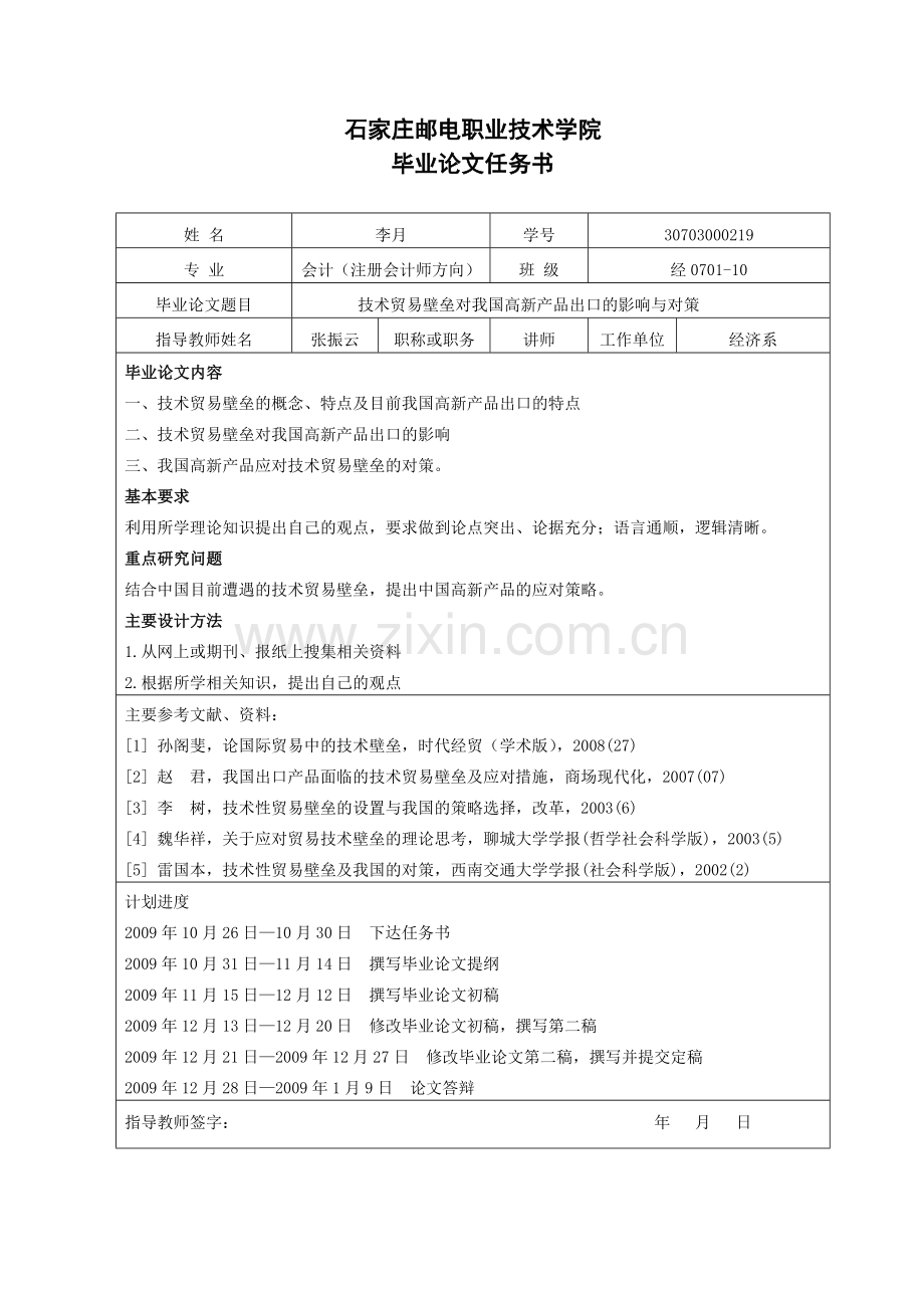技术贸易壁垒对我国高新产品出口的影响与对策.doc_第2页