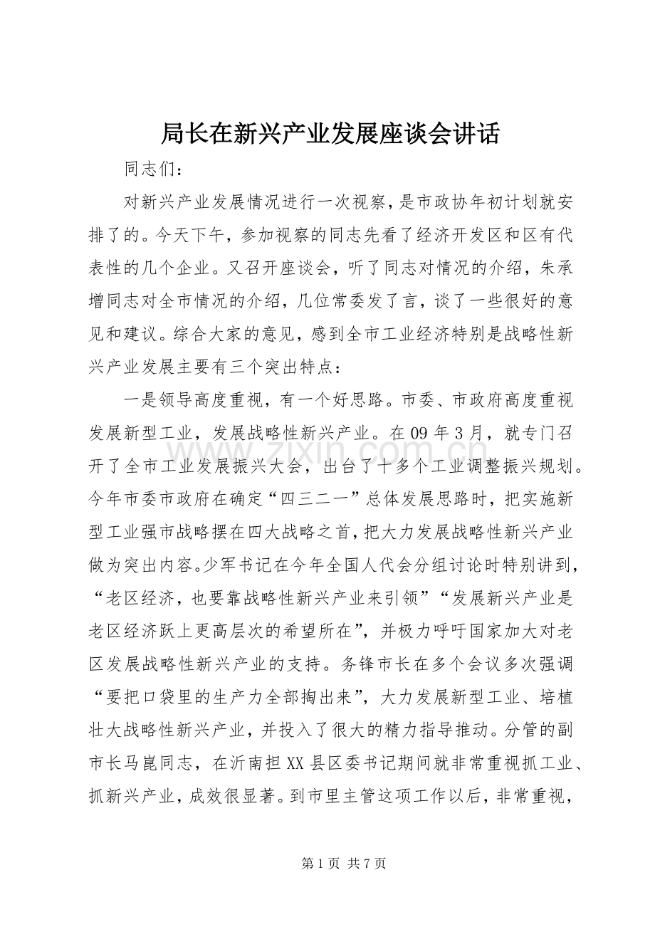局长在新兴产业发展座谈会讲话发言.docx_第1页