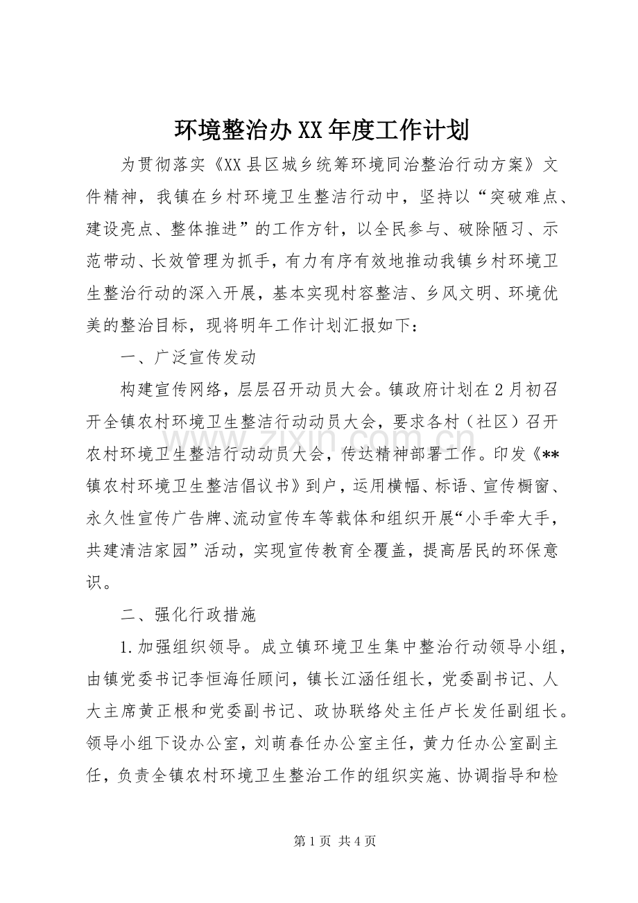 环境整治办XX年度工作计划.docx_第1页