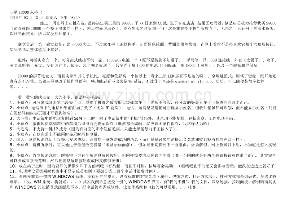 三星I8000入手记.docx_第1页