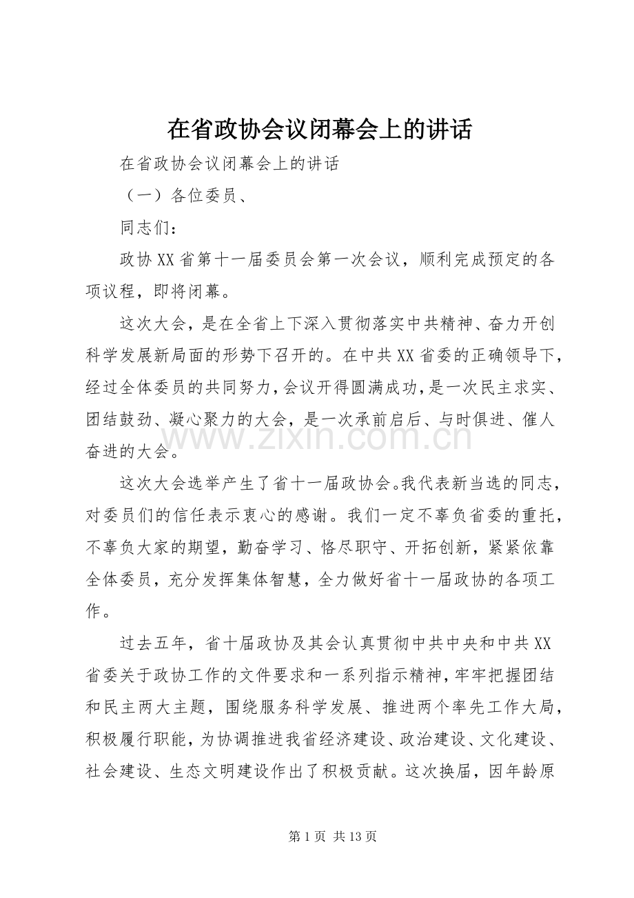在省政协会议闭幕会上的讲话发言.docx_第1页