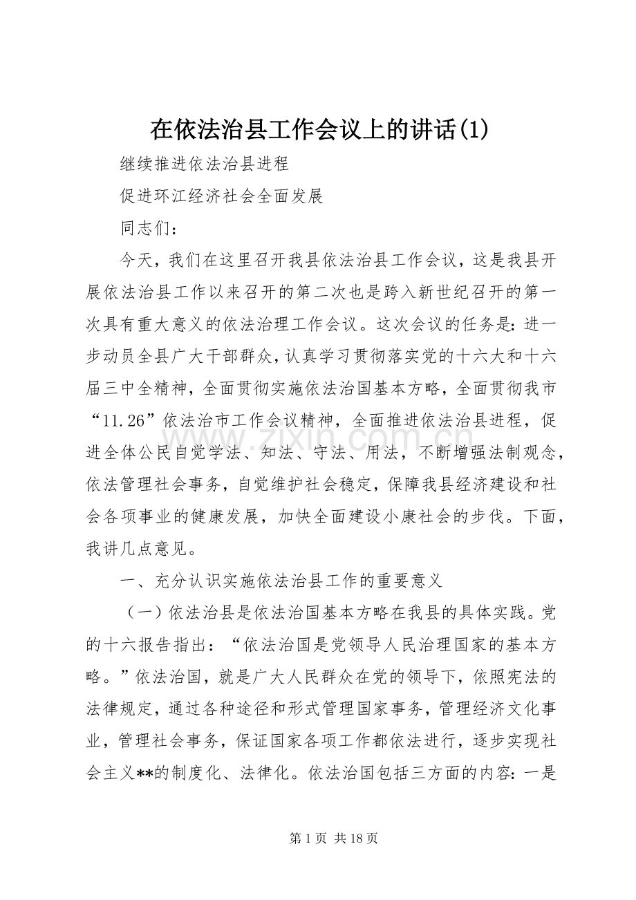 在依法治县工作会议上的讲话发言(1).docx_第1页