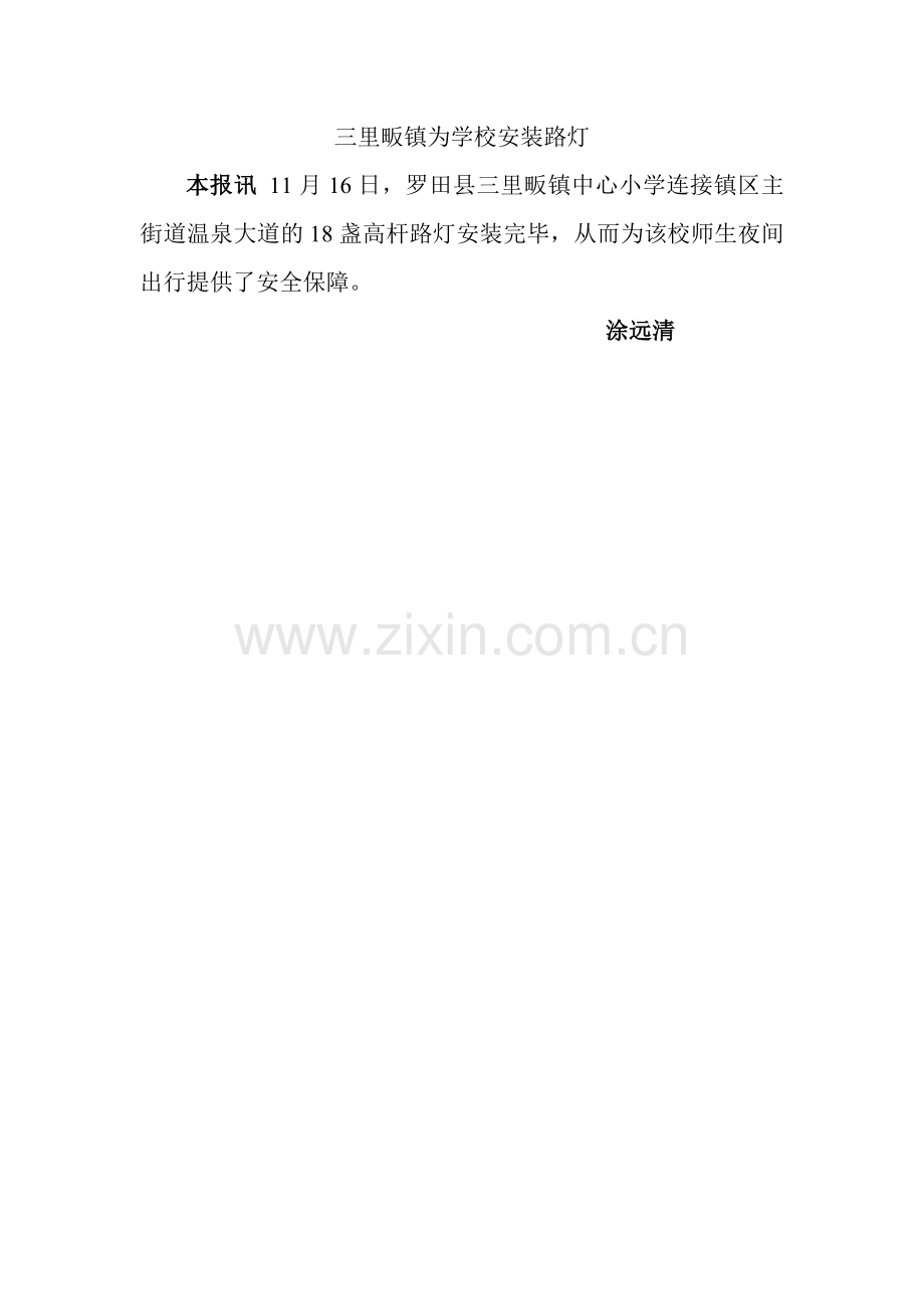 三里畈镇为学校安装路灯.doc_第1页