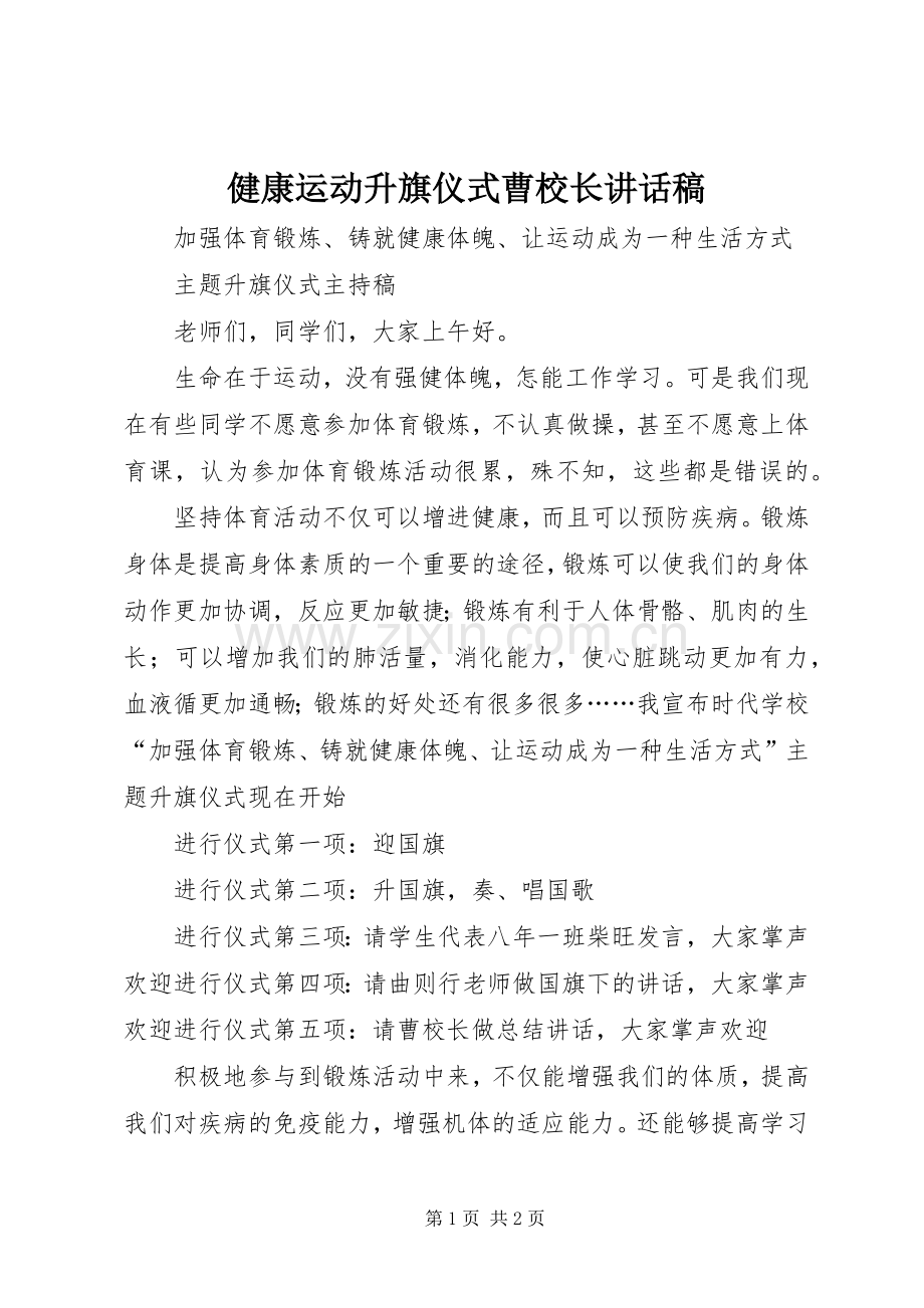 健康运动升旗仪式曹校长的的讲话稿.docx_第1页