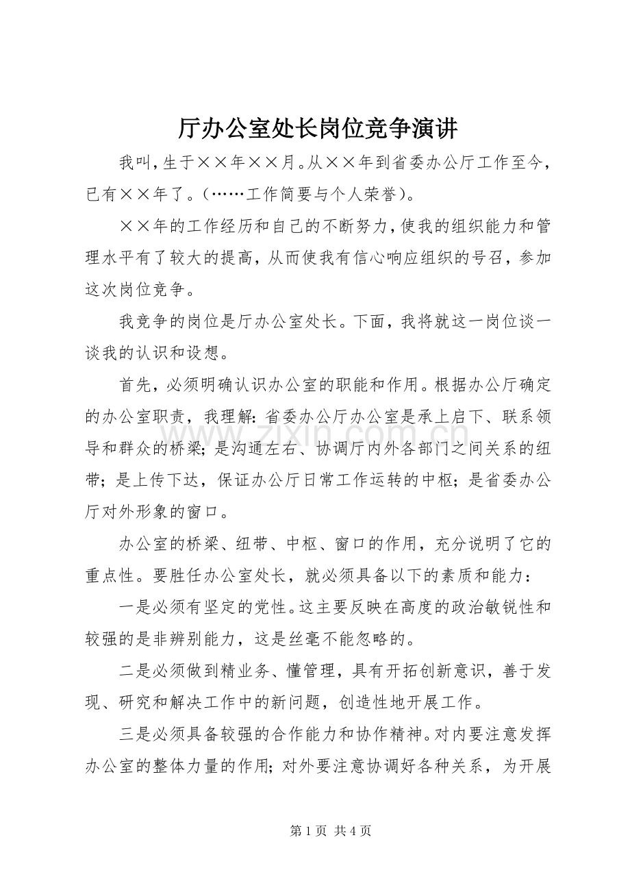 厅办公室处长岗位竞争演讲稿.docx_第1页