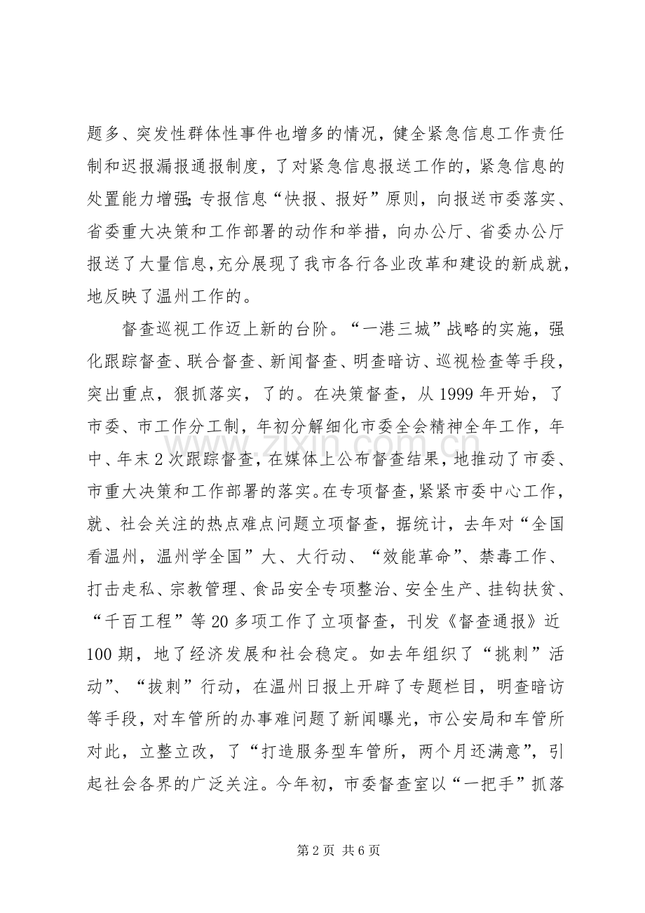 在全市党委信息督查工作会议上的讲话发言.docx_第2页