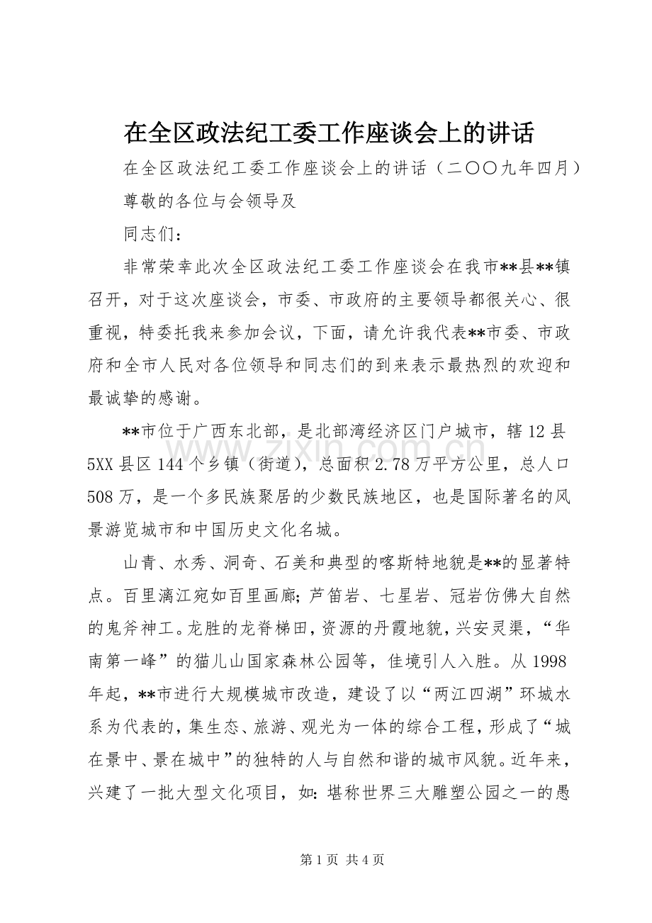 在全区政法纪工委工作座谈会上的讲话发言.docx_第1页