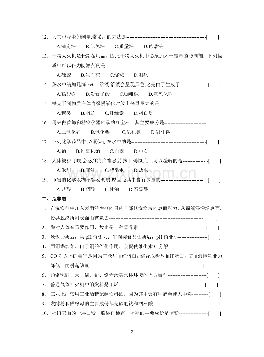 历年化学知识技能竞赛试题.doc_第2页