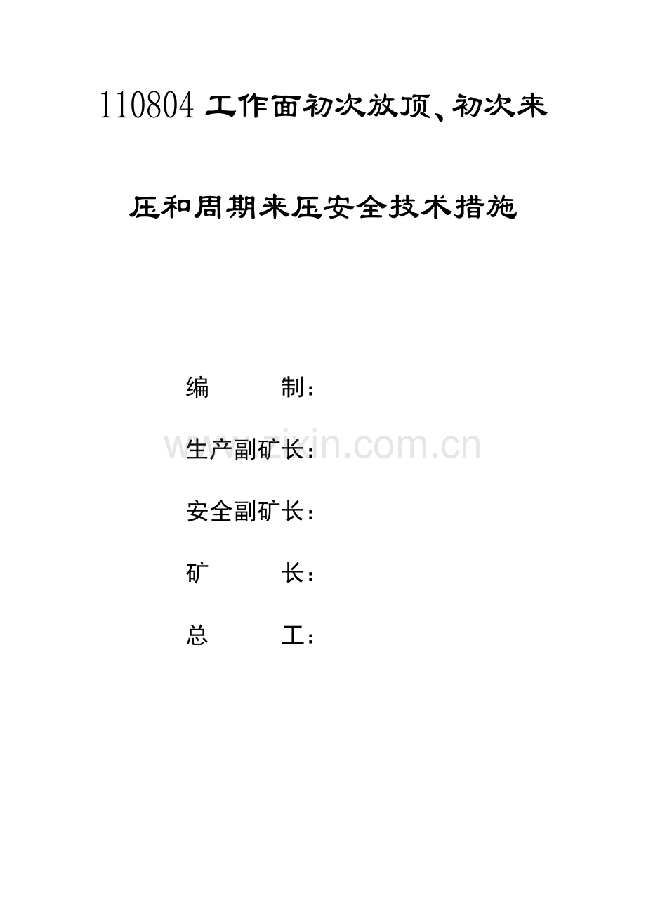 110804工作面初次放顶初次来压及周期来压特殊支护措施[1].doc_第1页