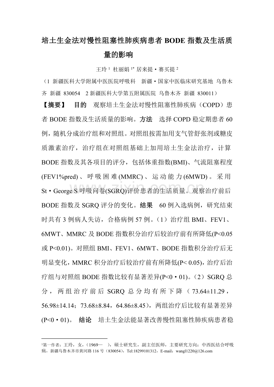 培土生金法对慢性阻塞性肺疾病患者BODE指数及生活质量的影响.doc_第1页