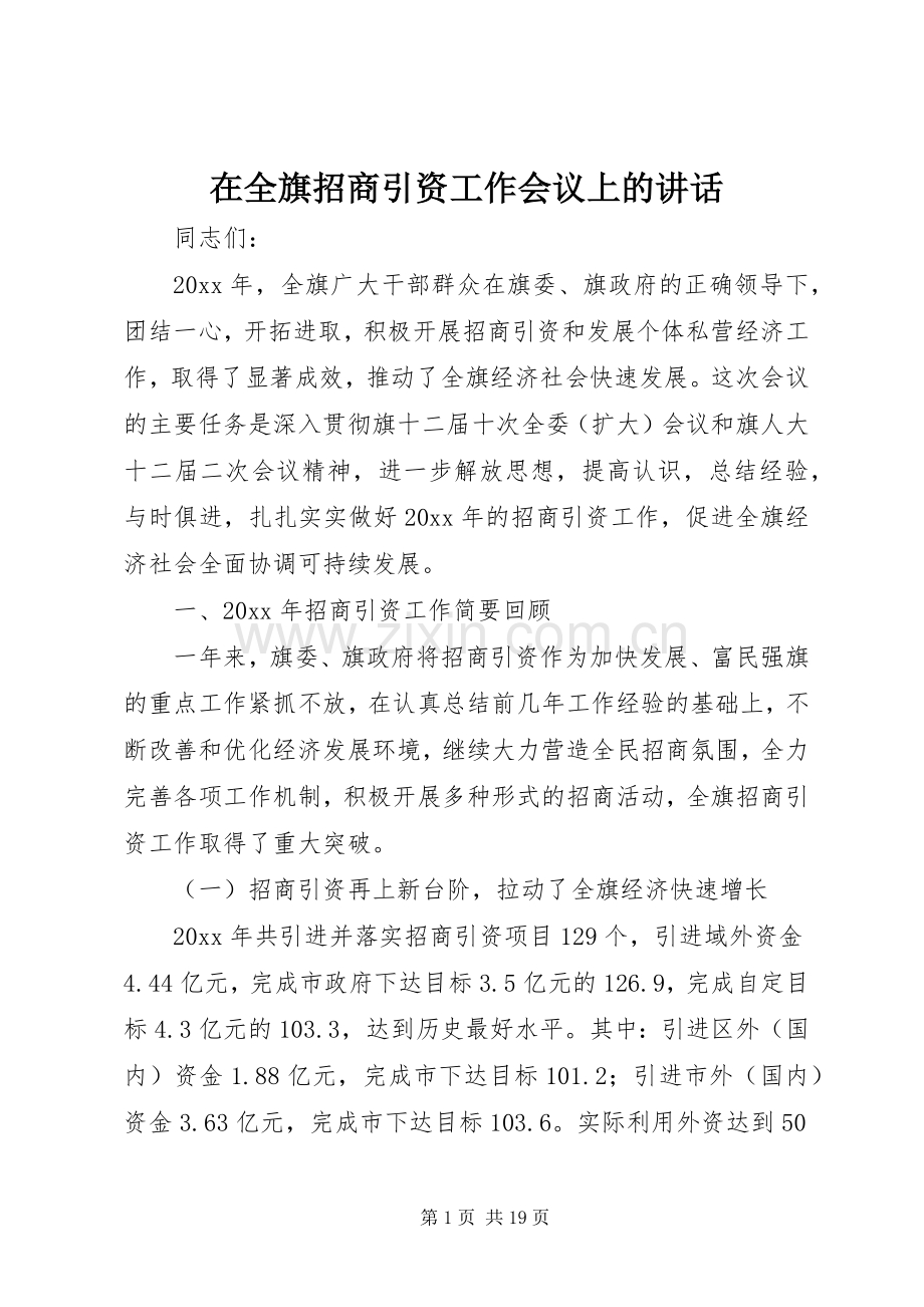 在全旗招商引资工作会议上的讲话发言.docx_第1页
