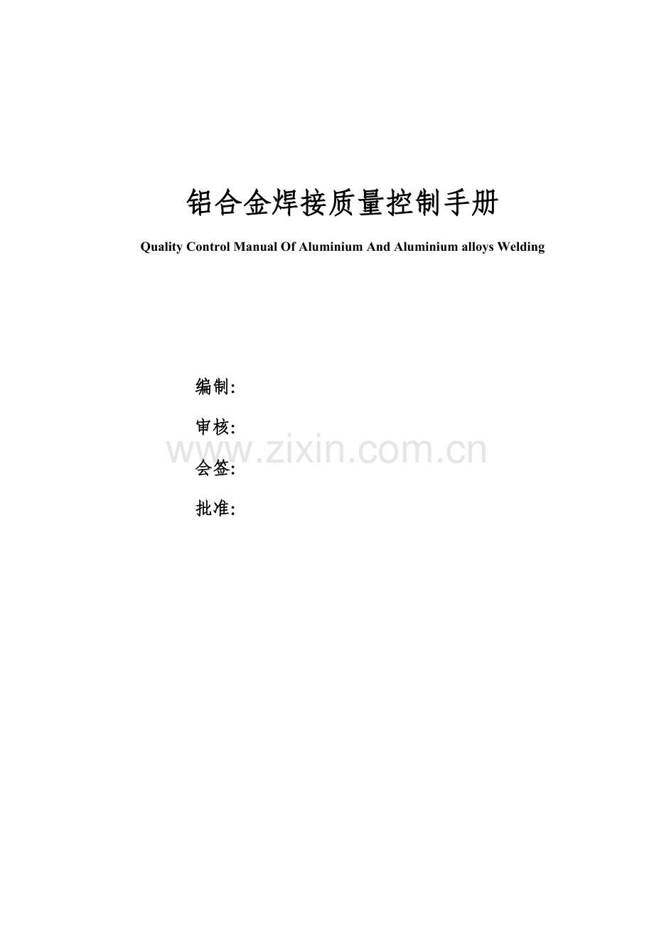铝合金焊接质量控制手册(23)(1).docx_第1页