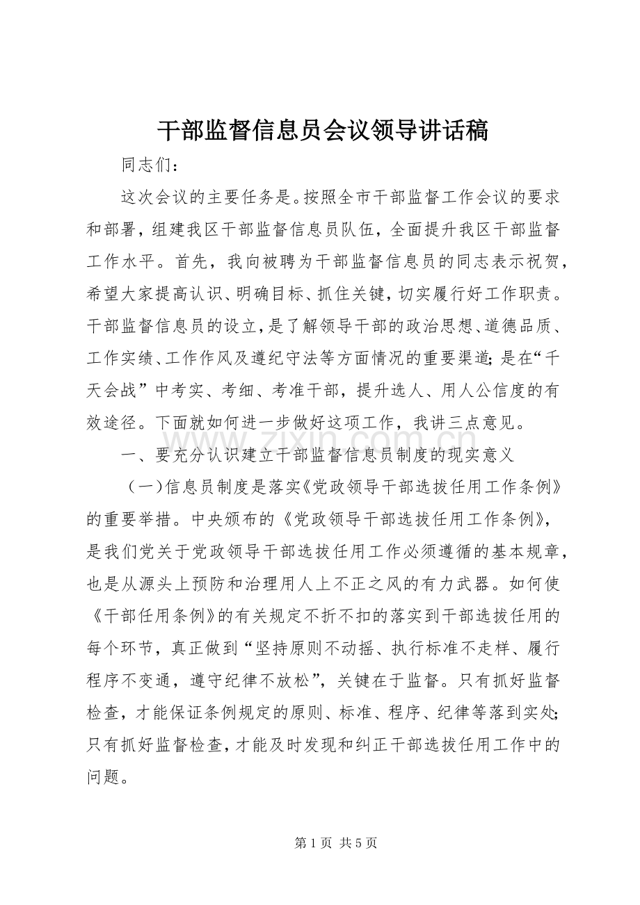 干部监督信息员会议领导讲话发言稿.docx_第1页