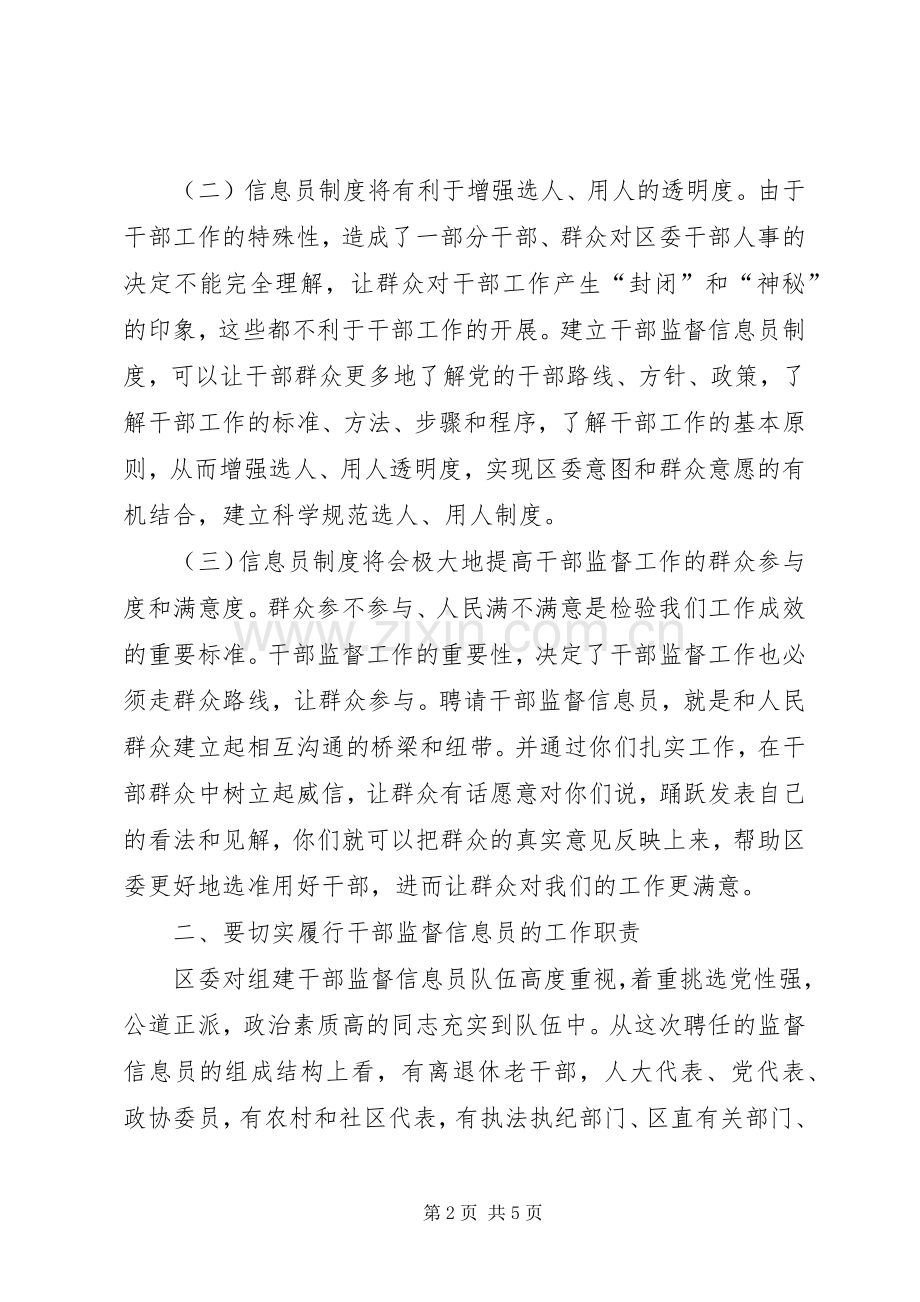 干部监督信息员会议领导讲话发言稿.docx_第2页