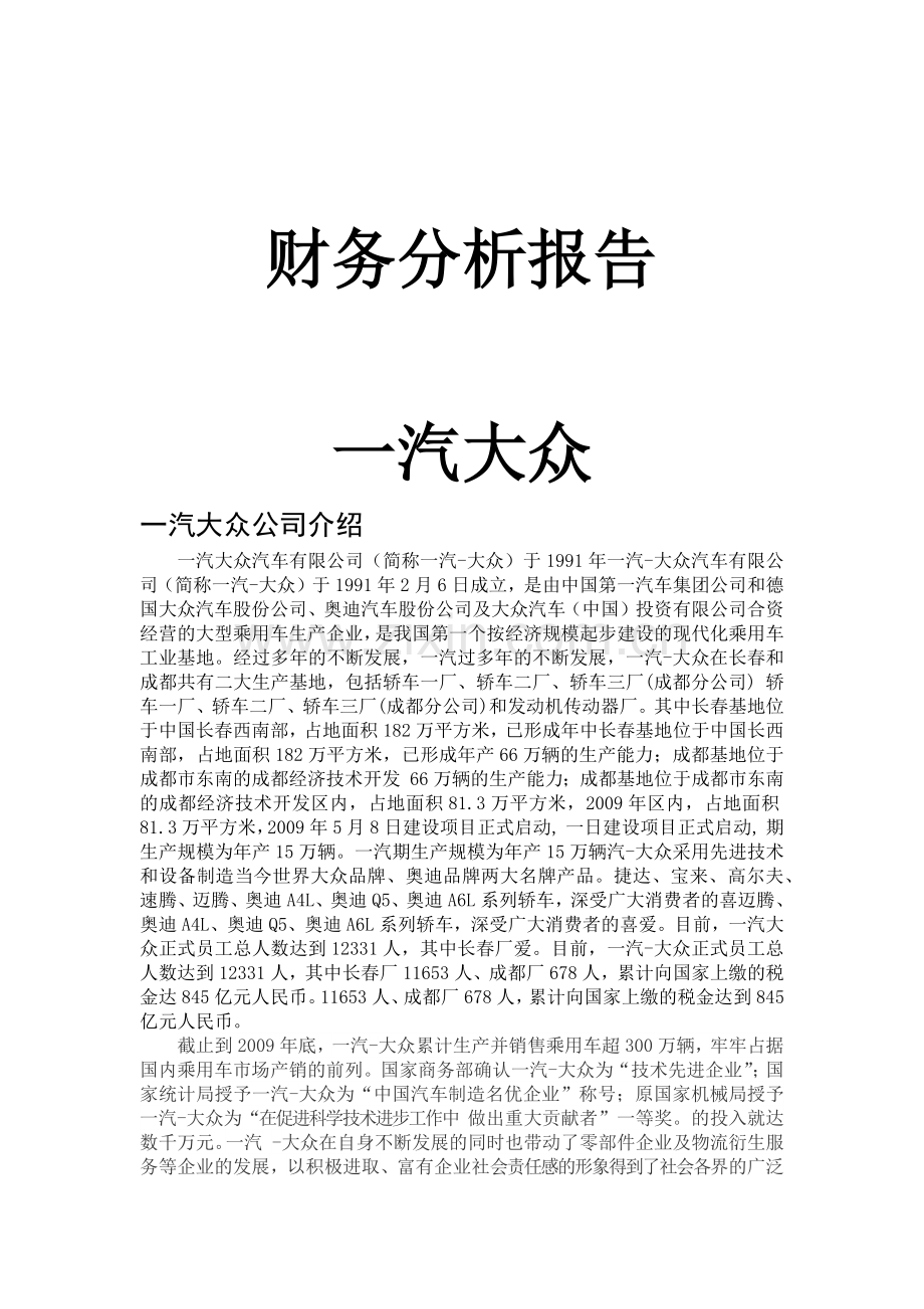 一汽大众财务报告及管理知识分析.docx_第1页