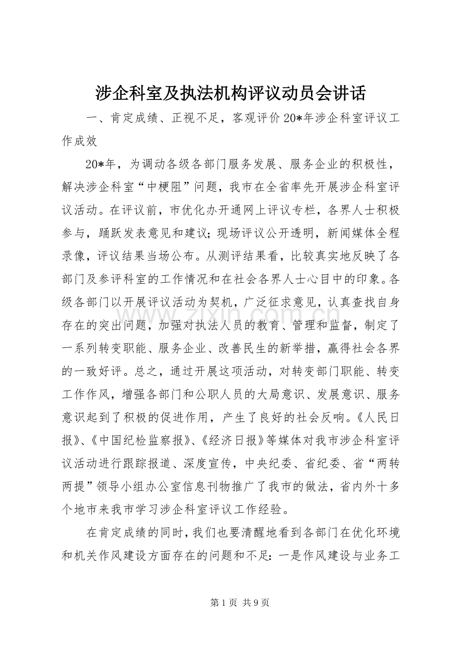 涉企科室及执法机构评议动员会讲话发言.docx_第1页