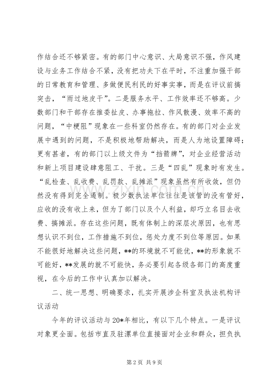 涉企科室及执法机构评议动员会讲话发言.docx_第2页