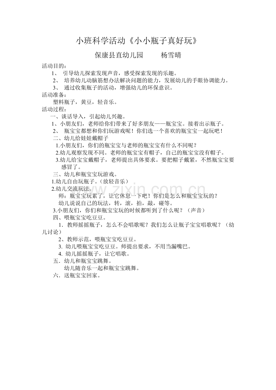 小小瓶子教案.doc_第1页