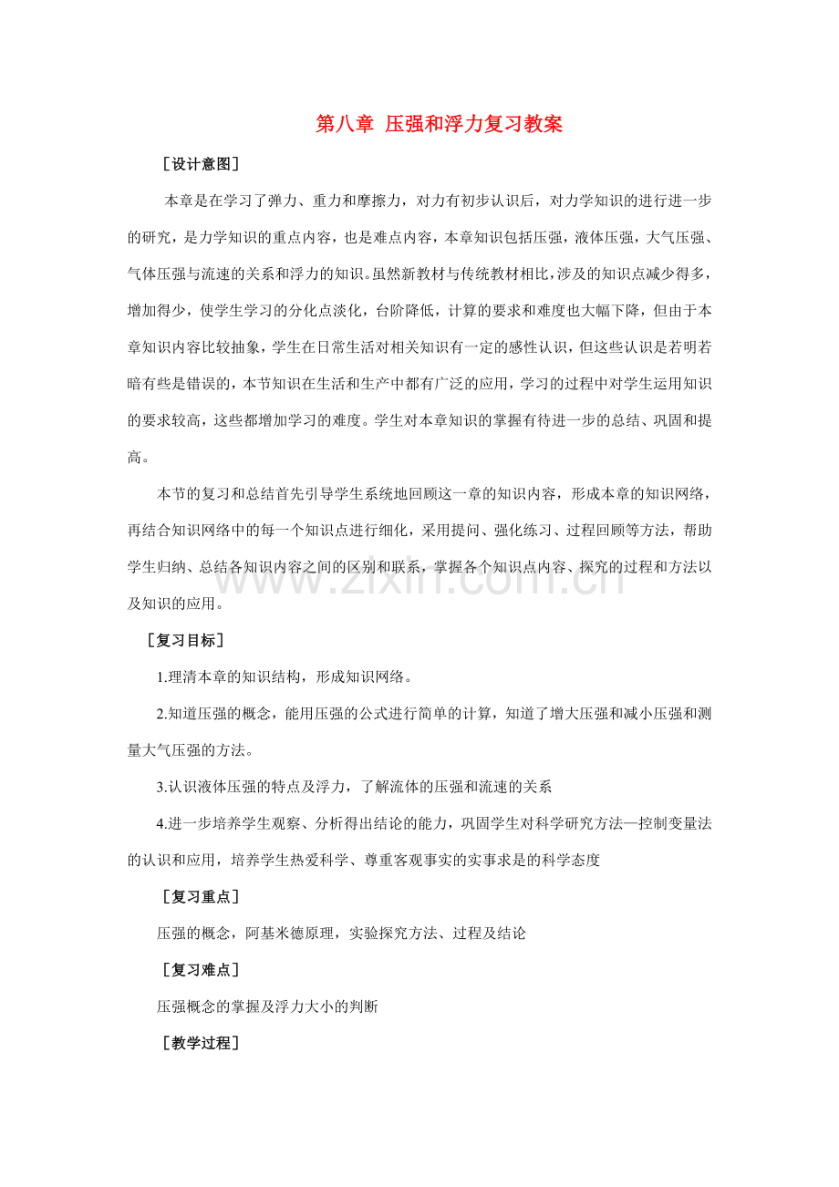 八年级物理下册：第八章压强与浮力复习教案（北师大版）.doc_第1页