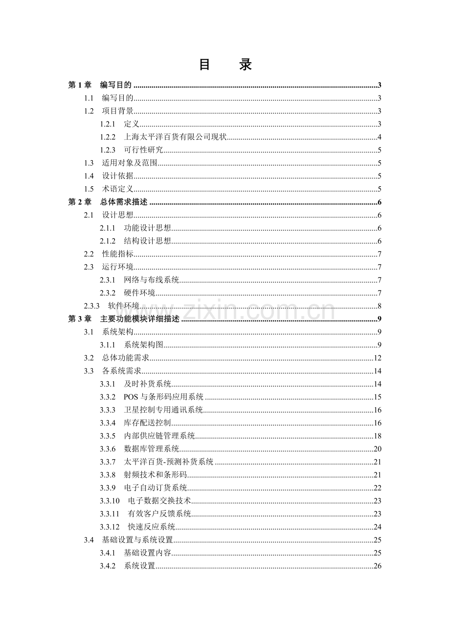 上海太平洋百货有限公司SCM系统课程设计.doc_第2页