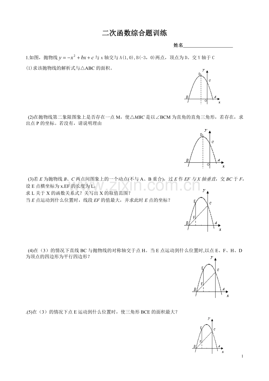 二次函数综合题训练.doc_第1页