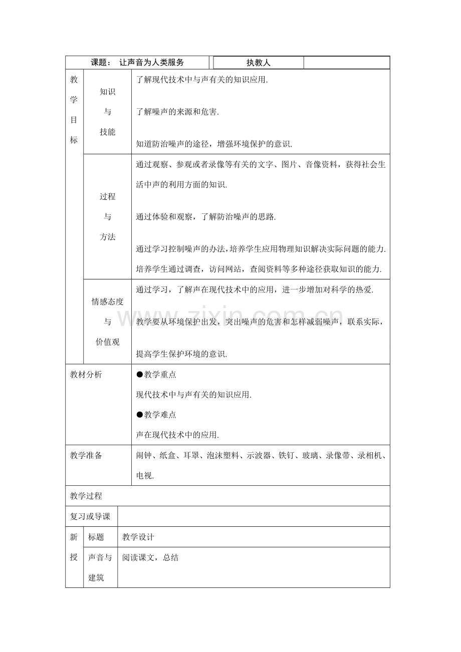 九年级物理上册让声音为人类服务沪粤版.doc_第1页