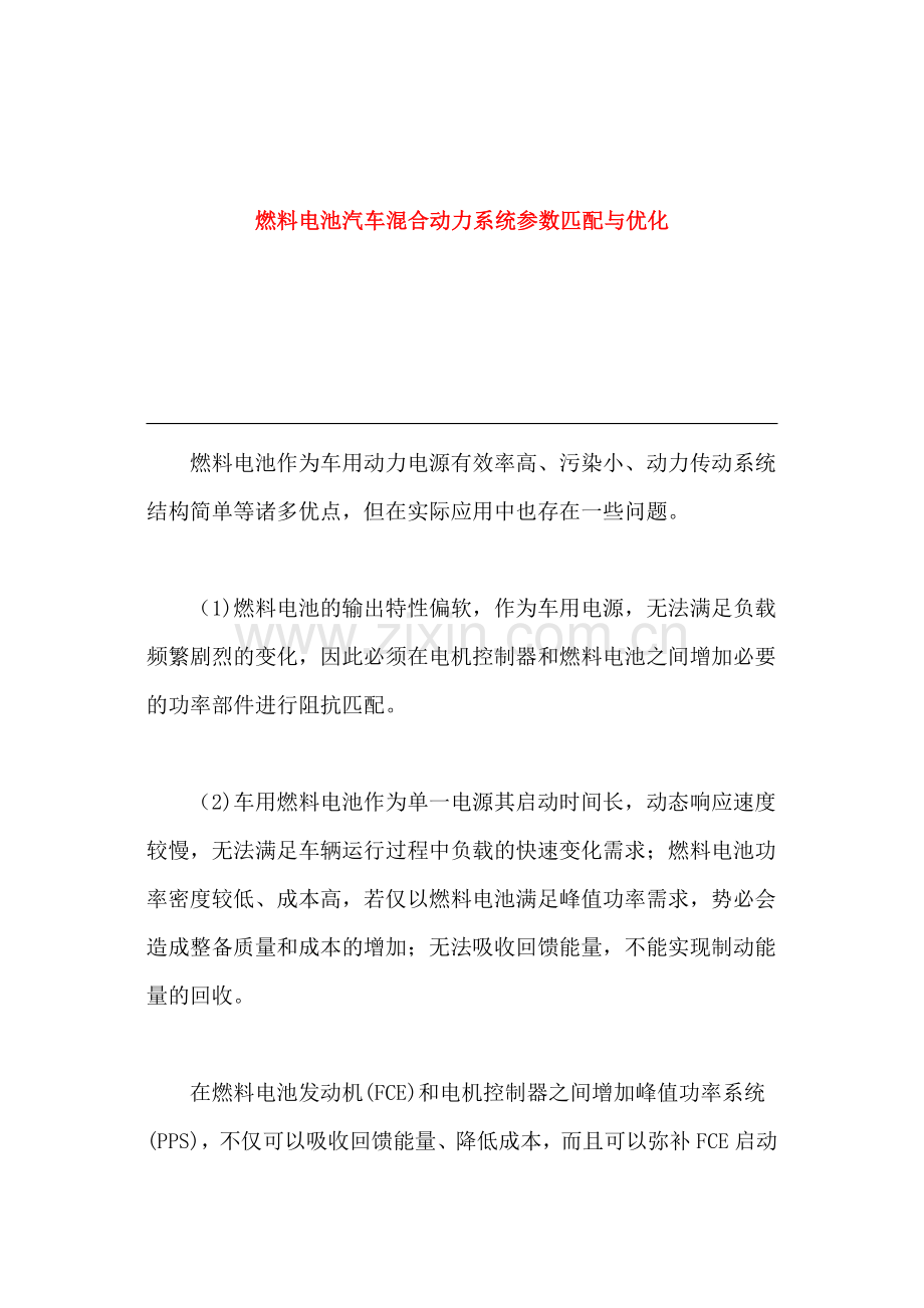 燃料电池汽车溷合动力系统参数匹配与优化.doc_第1页