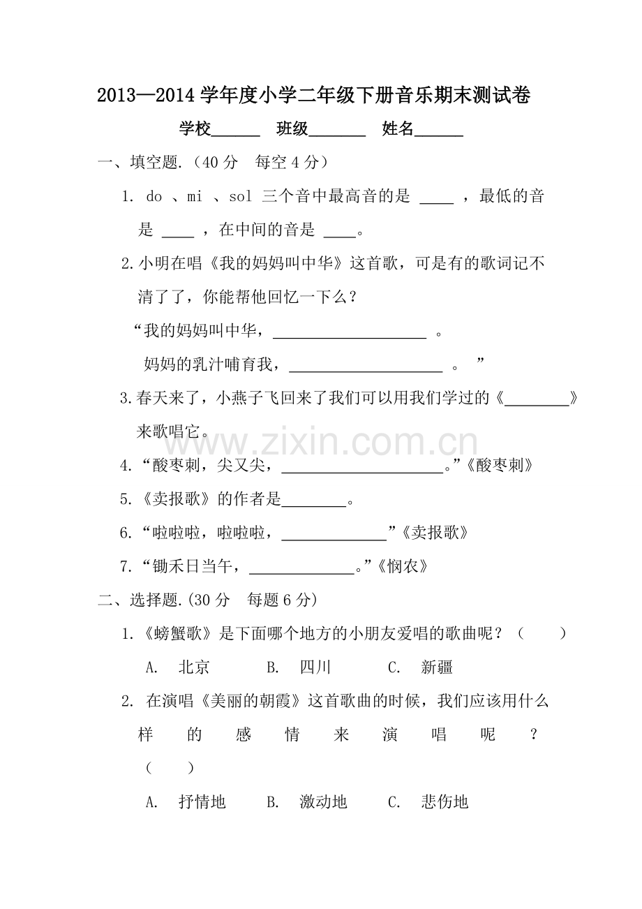 二年级下册音乐测试题.doc_第1页