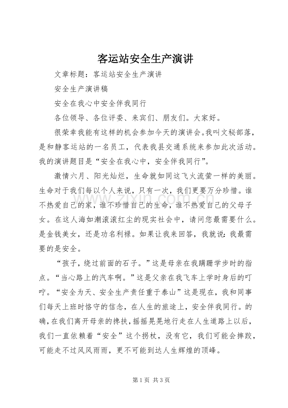 客运站安全生产演讲稿.docx_第1页