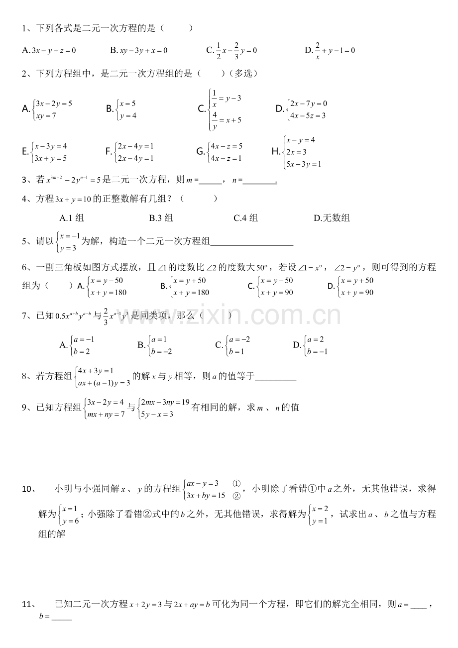 二元一次方程练习.doc_第1页