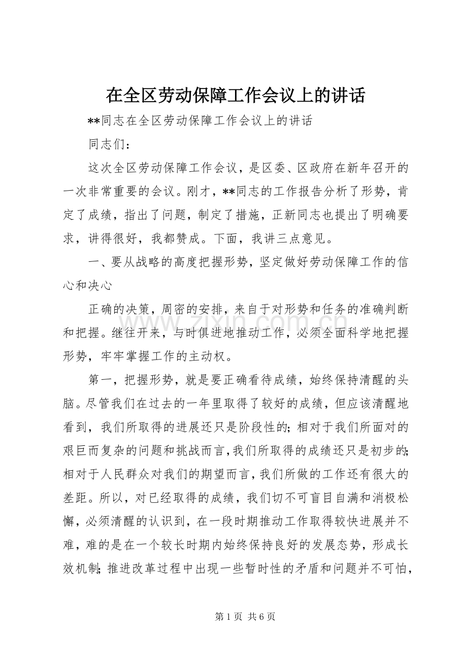 在全区劳动保障工作会议上的讲话发言.docx_第1页