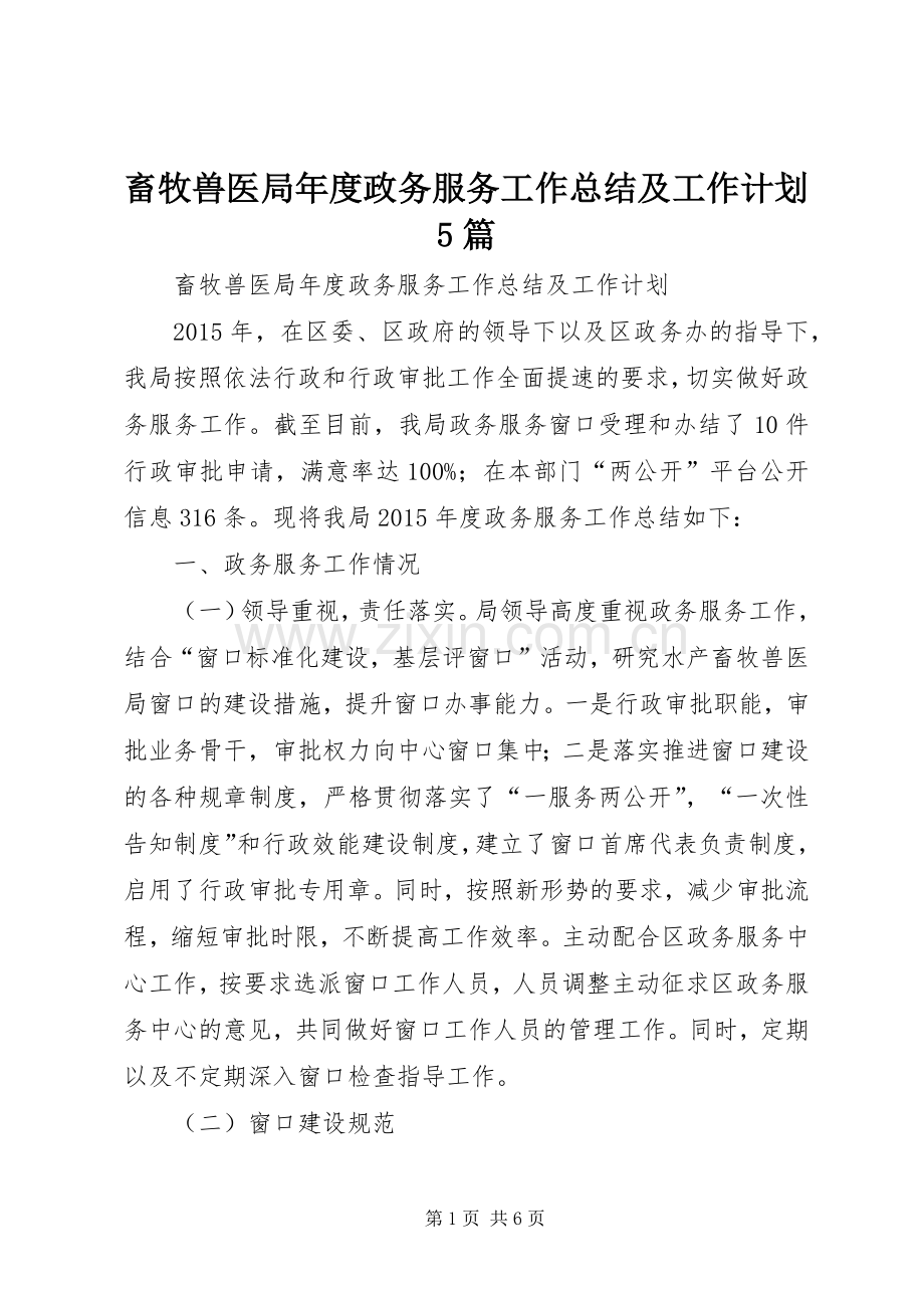 畜牧兽医局年度政务服务工作总结及工作计划5篇.docx_第1页