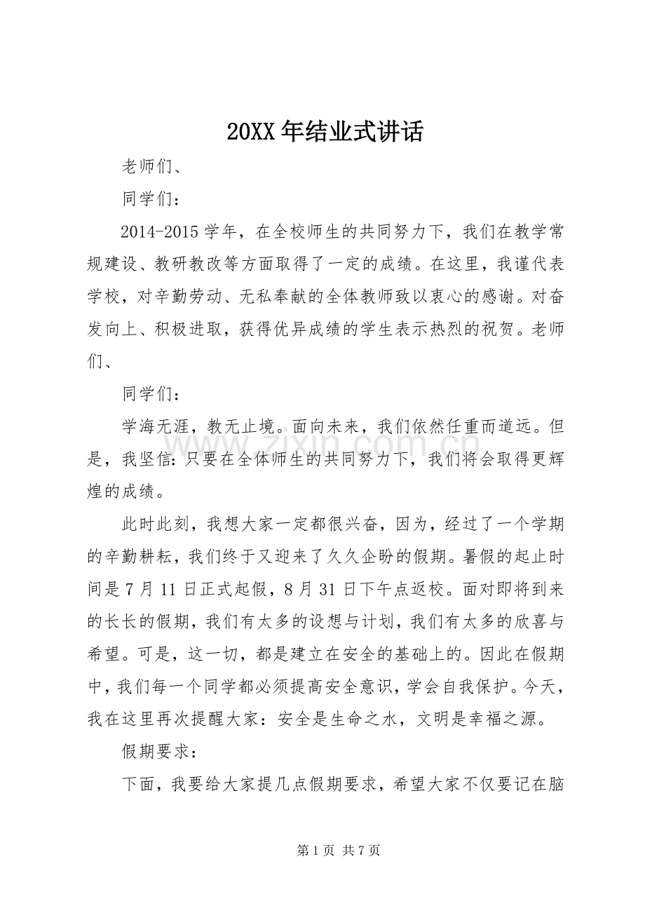 20XX年结业式讲话.docx_第1页