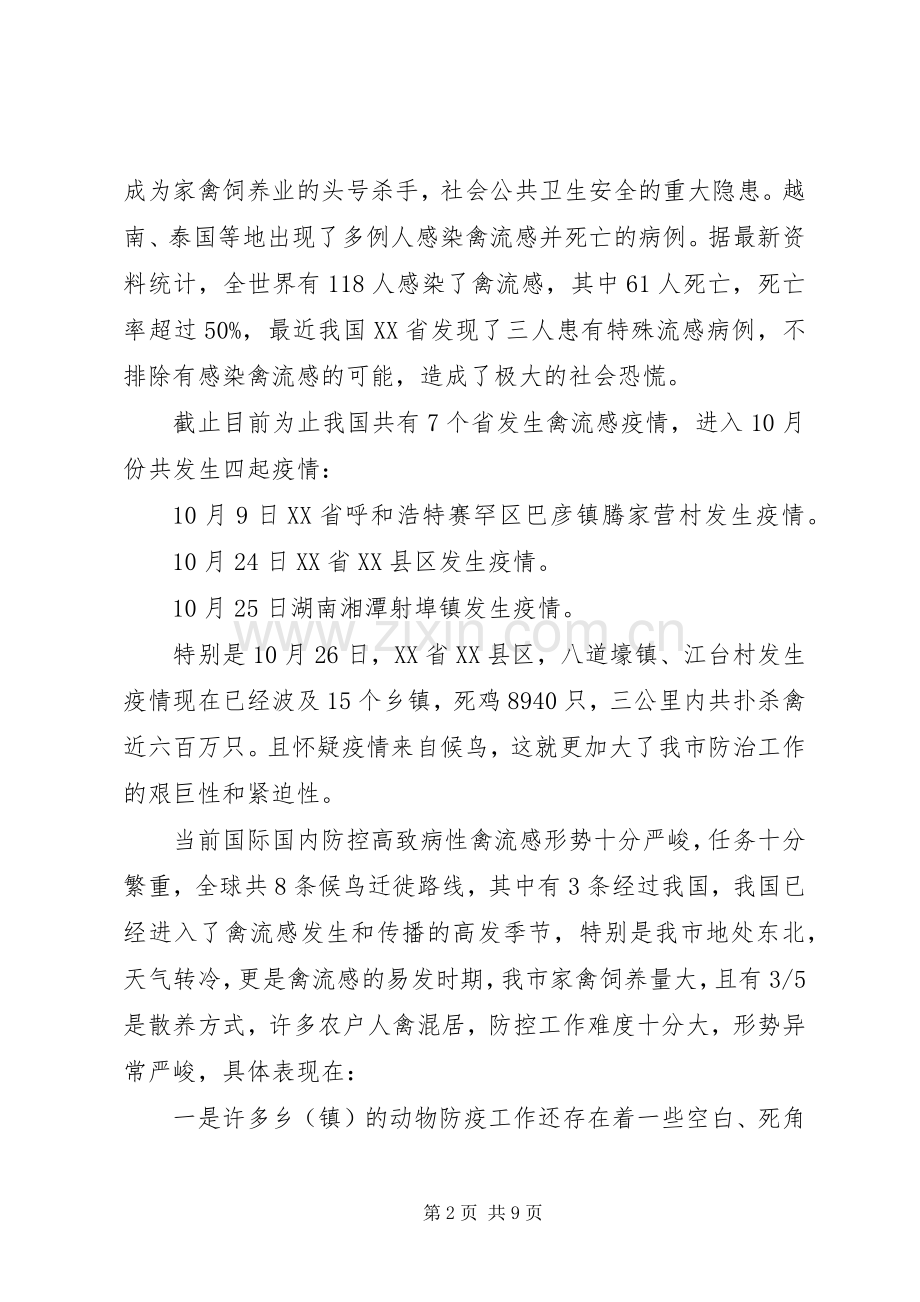 —副市长在全市防控禽流感会议上的讲话发言.docx_第2页