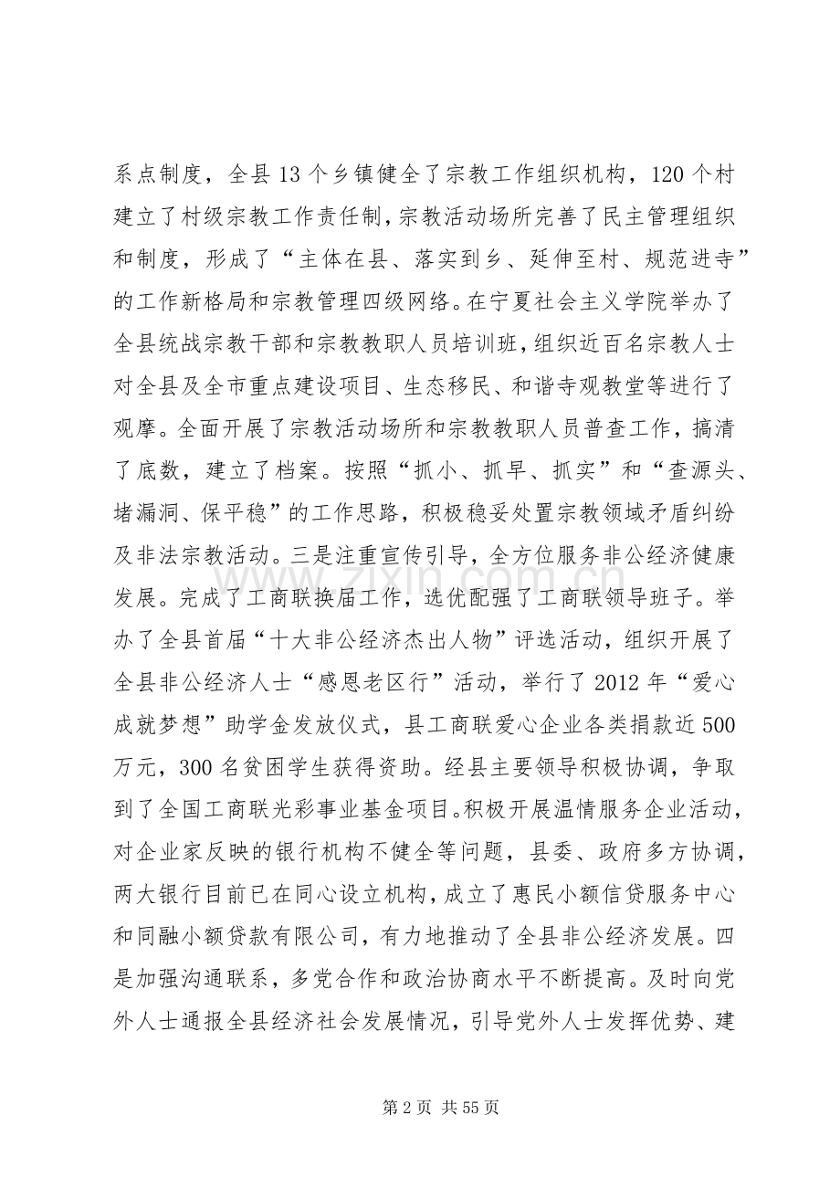 全县统战工作会议的讲话发言稿.docx_第2页