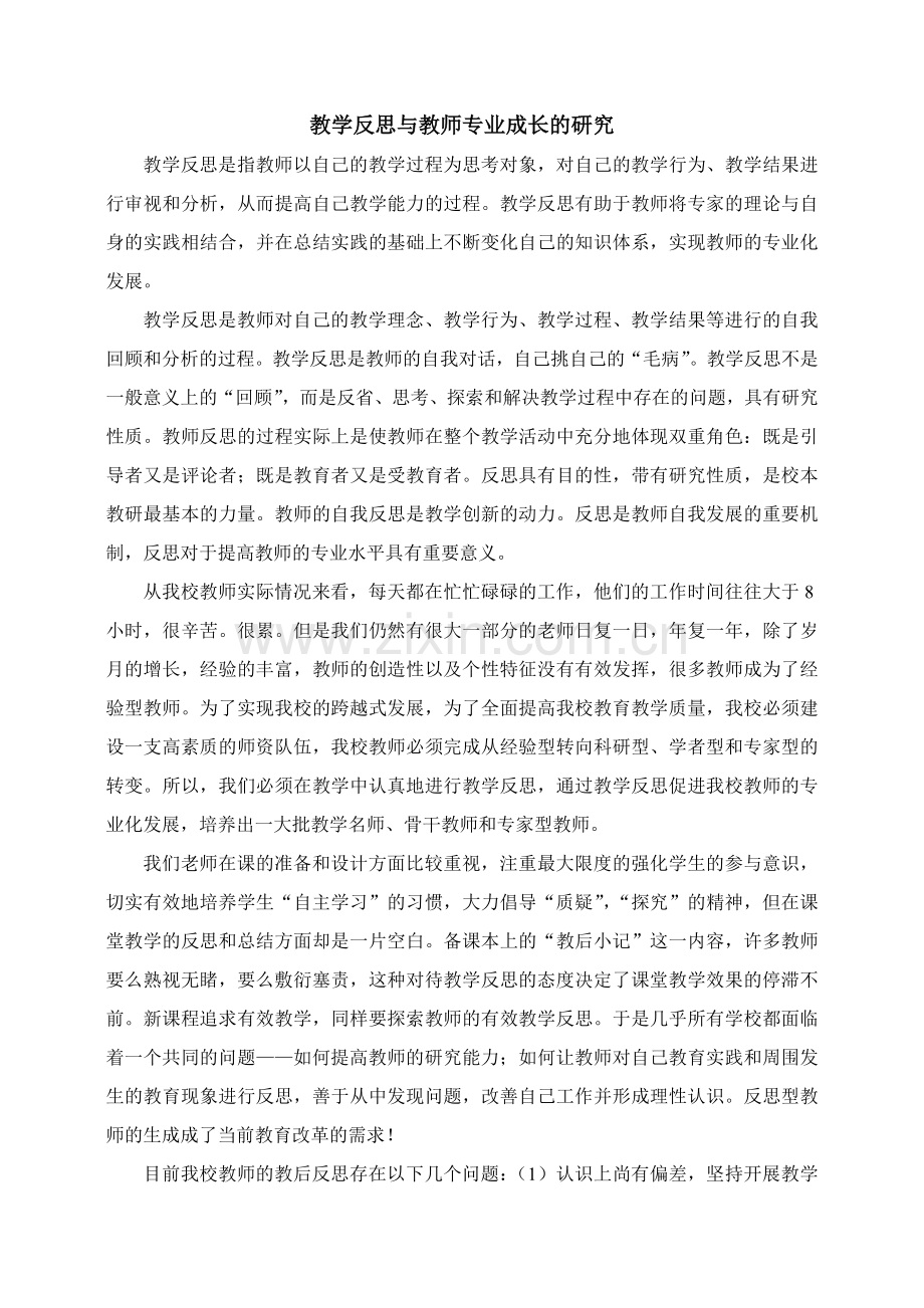 教学反思与教师专业成长的研究.doc_第1页