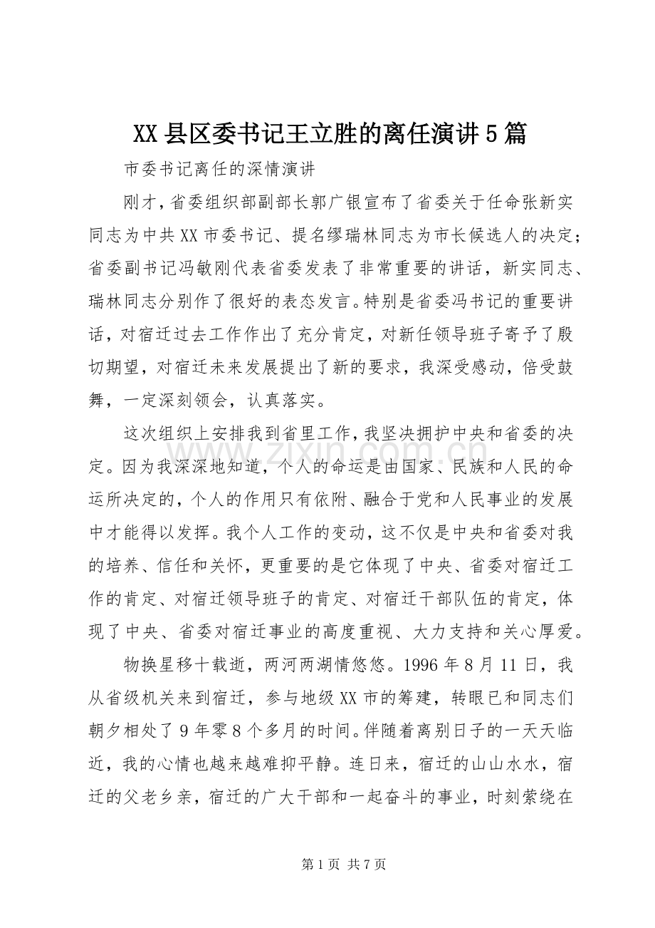 XX县区委书记王立胜的离任演讲稿5篇.docx_第1页