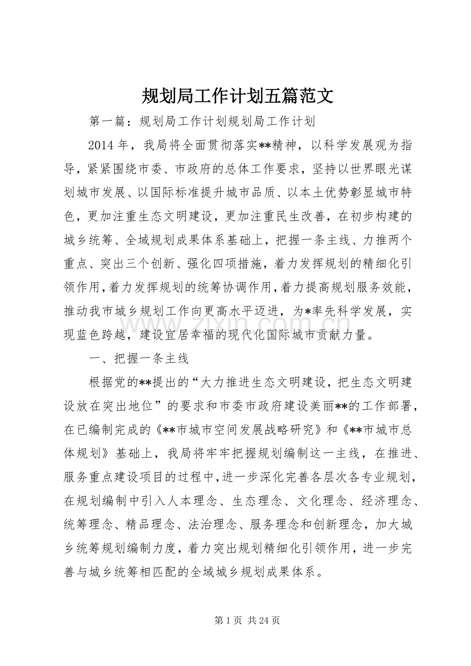 规划局工作计划五篇范文.docx_第1页