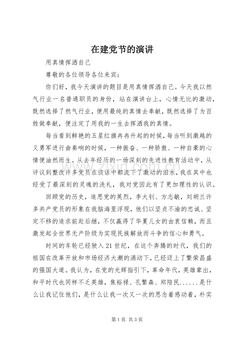 在建党节的演讲稿.docx_第1页