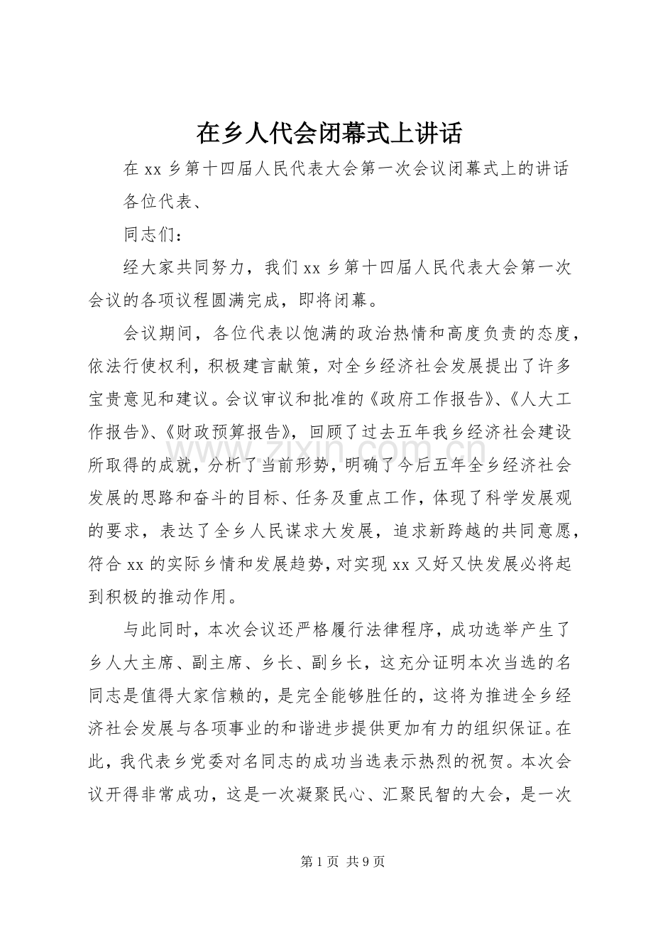 在乡人代会闭幕式上讲话发言.docx_第1页
