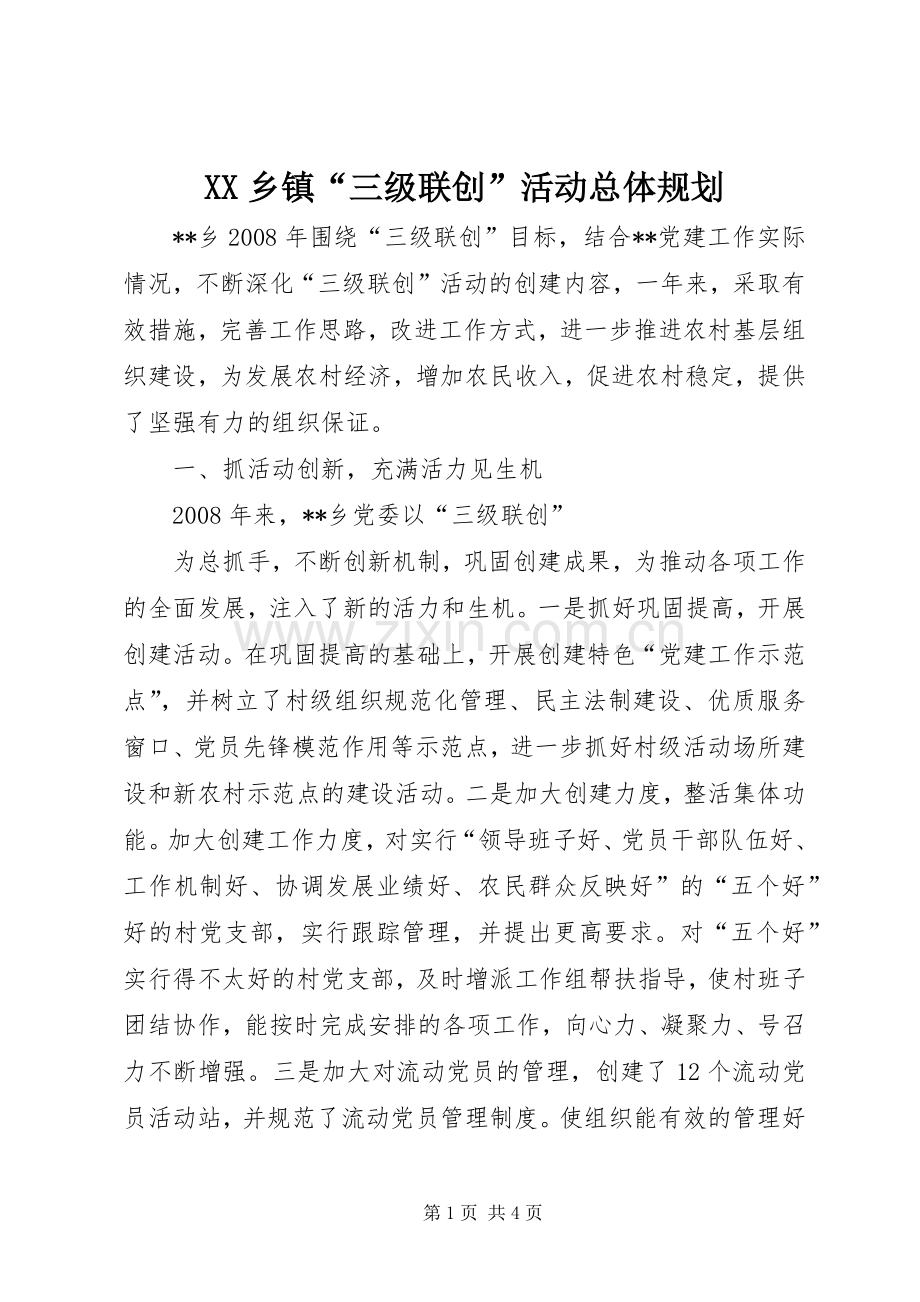 XX乡镇“三级联创”活动总体规划(2).docx_第1页