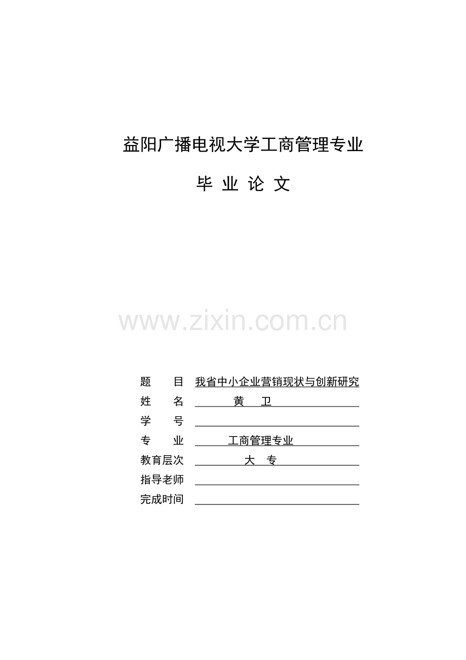 中小企业营销现状与营销创新研究.doc_第1页