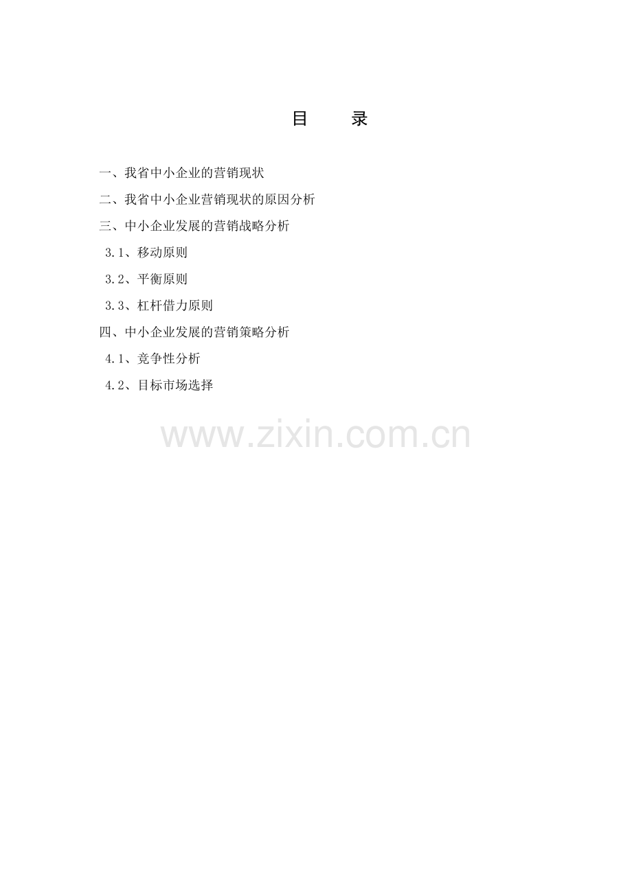 中小企业营销现状与营销创新研究.doc_第2页