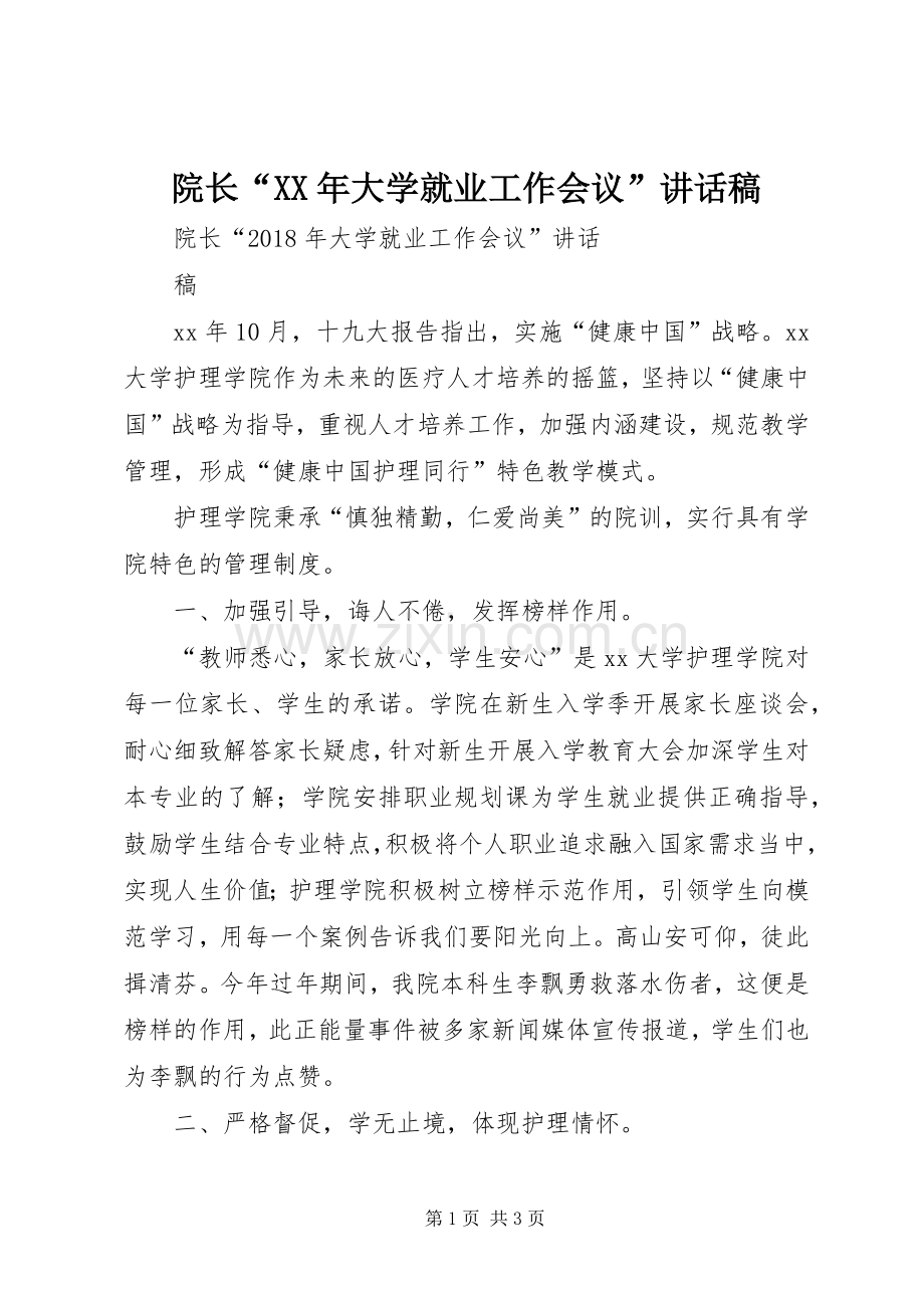 院长“XX年大学就业工作会议”讲话发言稿.docx_第1页