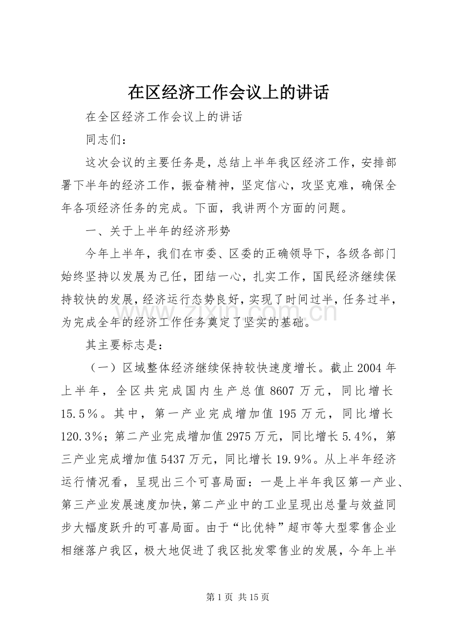 在区经济工作会议上的讲话发言.docx_第1页