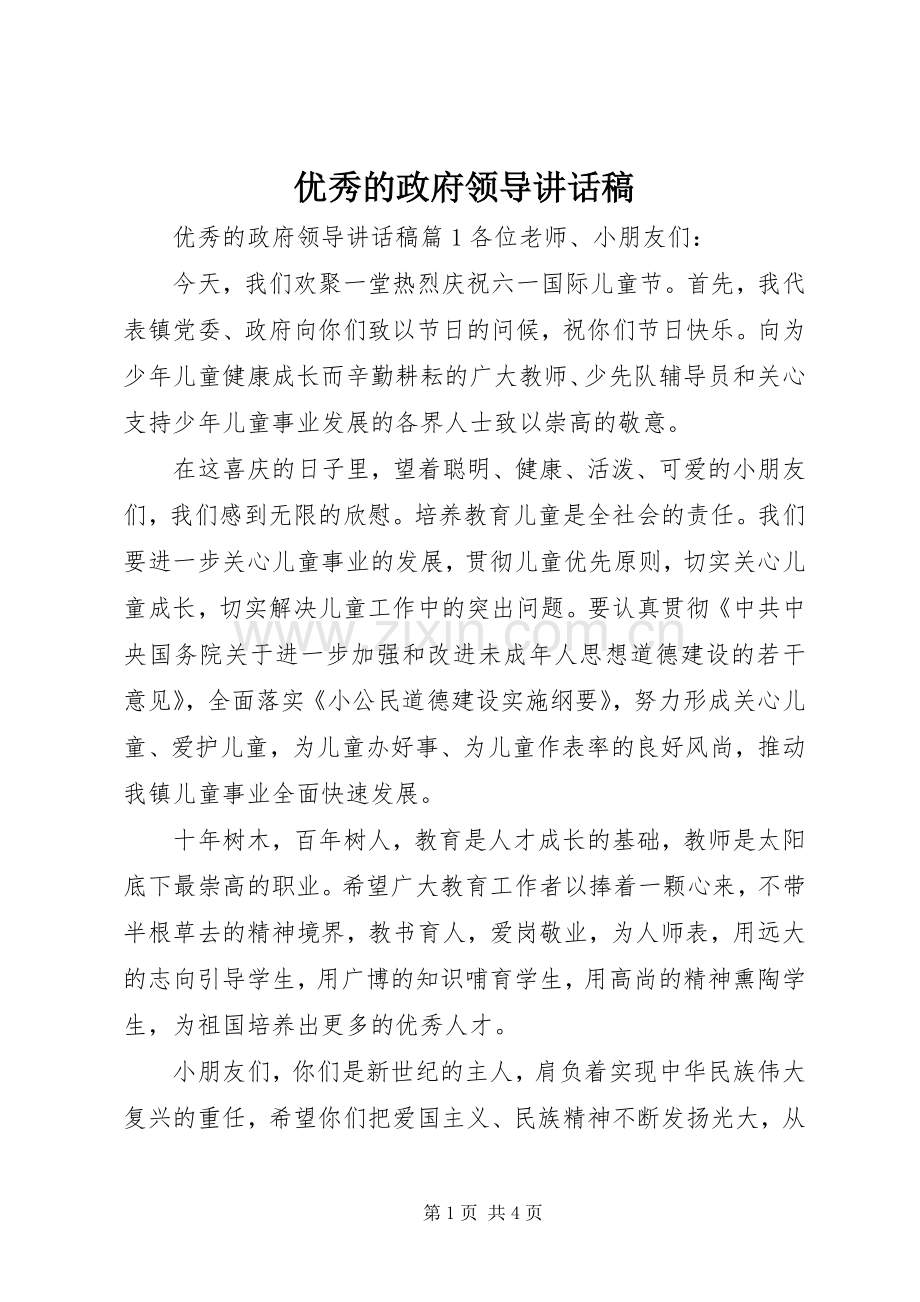 优秀的政府领导讲话发言稿.docx_第1页